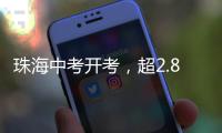 珠海中考开考�，超2.8万名考生执笔追梦