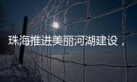 珠海推进美丽河湖建设，擦亮“美丽中国”珠海实践新名片