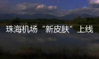 珠海机场“新皮肤”上线
，秒变十五运会“接机团”