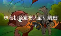 珠海机场发布大面积航班延误蓝色预警！