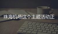 珠海机场这个主题活动正在进行
，让旅客万米高空尽享书香
