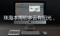 珠海本周初多云有阳光
，周三起阳光和阵雨相伴