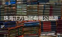 珠海正方集团有限公司原党委书记、董事长、总经理唐亮接受纪律审查和监察调查