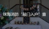 珠海消防“敲门入户”查隐患！楼梯间杂物、电动车进电梯成重点
