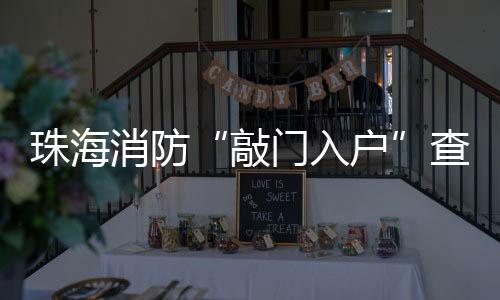 敲门入户物业安保等力量