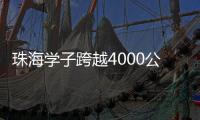 珠海学子跨越4000公里，开启中俄“六一”文化奇妙之旅