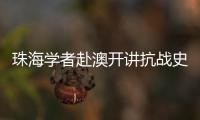 珠海学者赴澳开讲抗战史，三灶血泪记忆触动澳门学子心灵