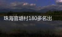 珠海官塘村180多名出嫁女，一起回娘家！现场多图→