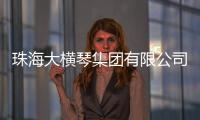 珠海大横琴集团有限公司原党委书记�、董事长胡嘉接受纪律审查和监察调查