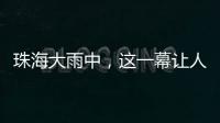 珠海大雨中
	，这一幕让人暖心→