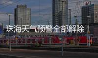 珠海天气预警全部解除�	！最大雨量出现在这里→