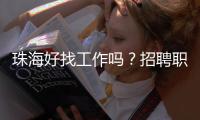 珠海好找工作吗	？招聘职位数珠三角第7
	，竞争指数第3
