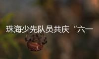 珠海少先队员共庆“六一”， 为“红领巾”插上科学的翅膀