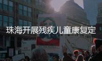 珠海开展残疾儿童康复定点机构培训
，提升康复服务水平