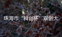 珠海市“科创杯”双创大赛，生物医药及合成生物赛道这样报名→