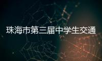珠海市第三届中学生交通安全知识竞赛收官，这所学校夺冠