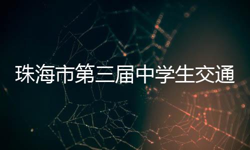 抢答题、珠海知识踊跃竞答