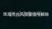珠海市台风预警信号解除�	！