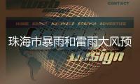 珠海市暴雨和雷雨大风预警信号解除