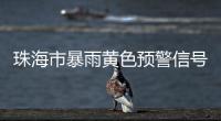 珠海市暴雨黄色预警信号生效�！注意防御！