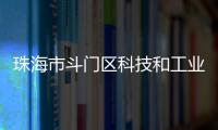珠海市斗门区科技和工业信息化局原党组书记、局长刘民旺接受纪律审查和监察调查