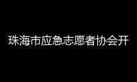 珠海市应急志愿者协会开通中、高考心理援助热线