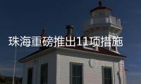 珠海重磅推出11项措施
！打造人工智能与机器人产业高地