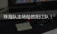 珠海队主场险胜阳江队！省男篮联赛在珠举办