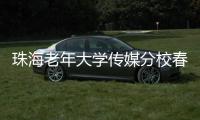 珠海老年大学传媒分校春季汇演落幕，秋季学期9月开课，体育舞蹈等课程火热报名中