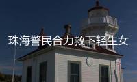 珠海警民合力救下轻生女孩
！这一幕，惊心动魄……