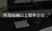 珠海规模以上服务企业，1