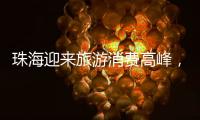 珠海迎来旅游消费高峰，本土美食火出圈