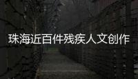 珠海近百件残疾人文创作品亮相第七届粤港澳大湾区文化创意设计大赛启动仪式