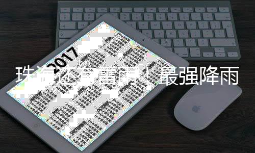 珠海最强万山区最大阵风9级