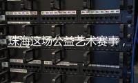 珠海这场公益艺术赛事，孩子们用画笔传递和平愿景