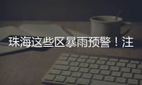 珠海这些区暴雨预警
！注意防御�！