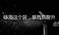 珠海这个区，暴雨预警升级！