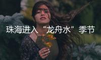 珠海进入“龙舟水”季节，强对流天气本周末登场→