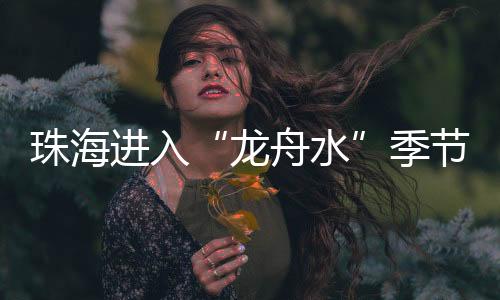龙舟水强降雨突发多发