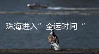 珠海进入”全运时间“ 十五运会群众女足开赛	！24支球队竞逐桂冠