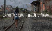 珠海飞北京一航班，旅客携带的充电宝突然冒烟�
！航司	：已妥善处置
�，平安降落
