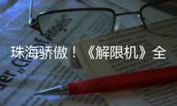 珠海骄傲
！《解限机》全球公测开启，S0赛季“炽燃的火雨”同步上线