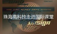 珠海高科技走进国际课堂
，服务全球数字化人才培养