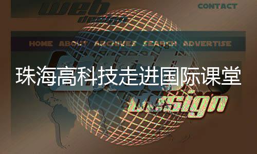 技走进国际课近年来