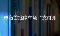 珠海首批停车场“支付即开票”落地	！在斗门这些区域可实现→