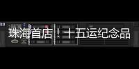 珠海首店！十五运纪念品“五一”开售