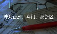 珠海香洲、斗门、高新区暴雨“红警”！