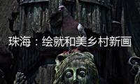 珠海：绘就和美乡村新画卷