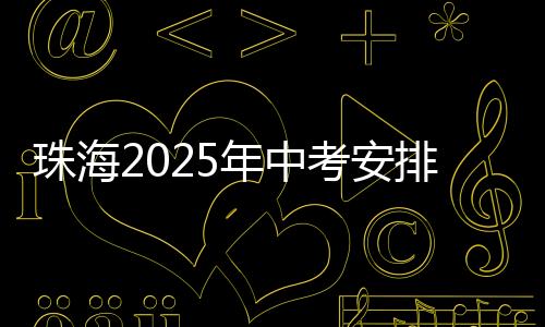 布考报市教育局提醒