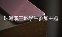 珠港澳三地学生参加主题科普活动，开启中医药文化探索之旅